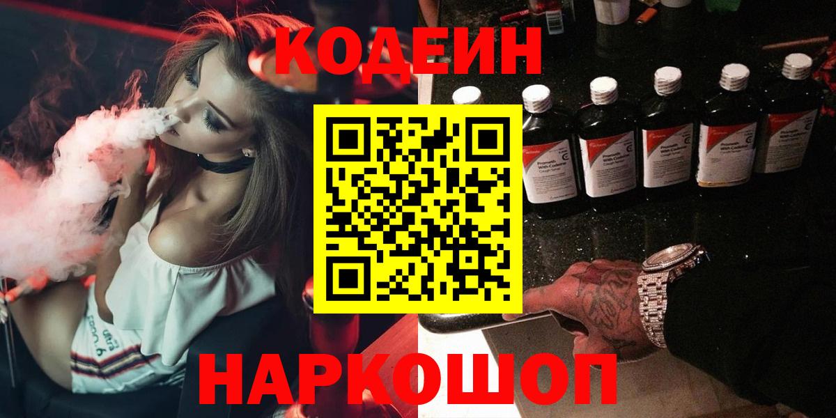 Шарыпово  Codein Purple Drank  Вход с VPN  Кодеин напиток Lean (лин) 